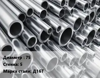 Труба алюминиевая прессованная 75 s=5 Марка: Д16Т ГОСТ: 18482-79